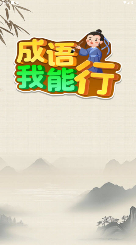 成语我能行红包版(1)