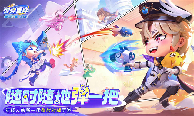 弹弹星球官方版截图1