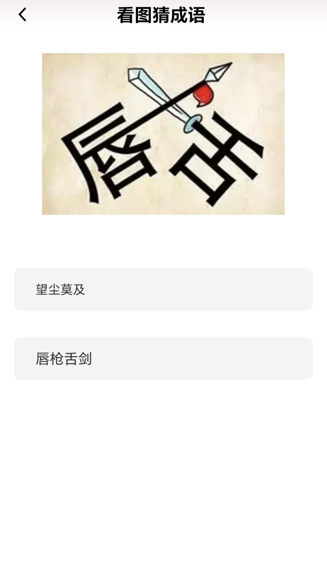 成语我能行红包版(4)