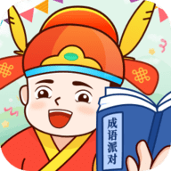 成语派对红包版