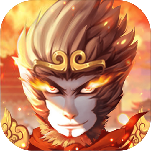 西游悟空传红包版