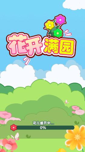 花开满园最新版本(2)