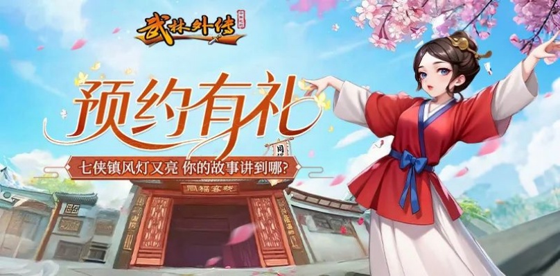 武林外传：十年之约手游官网版截图1