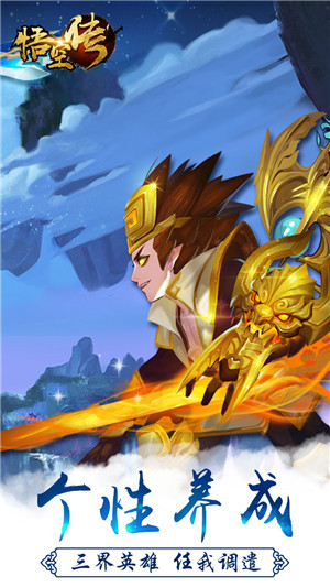 西游悟空传红包版(3)