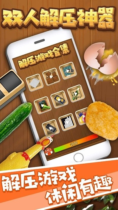 双人解压神器安卓版