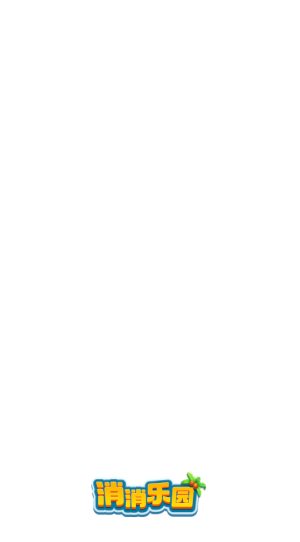 消消乐园红包版(1)