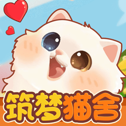 筑梦猫舍正版