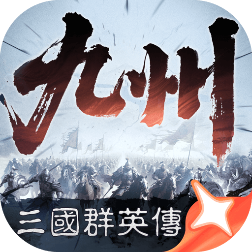 三国群英传：策定九州手游