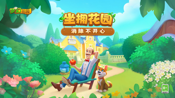 梦幻花园官方正版(2)