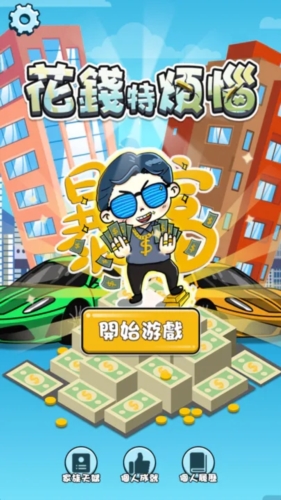 花钱特烦恼赚钱版(花錢特煩惱)(3)
