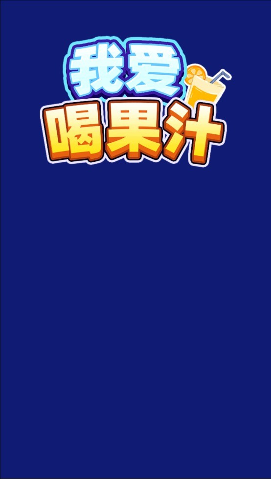 我爱喝果汁官方版(2)