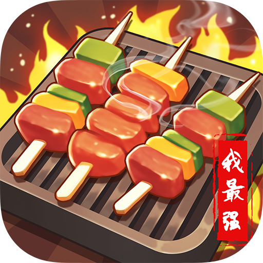 烧烤我最强赚钱红包版