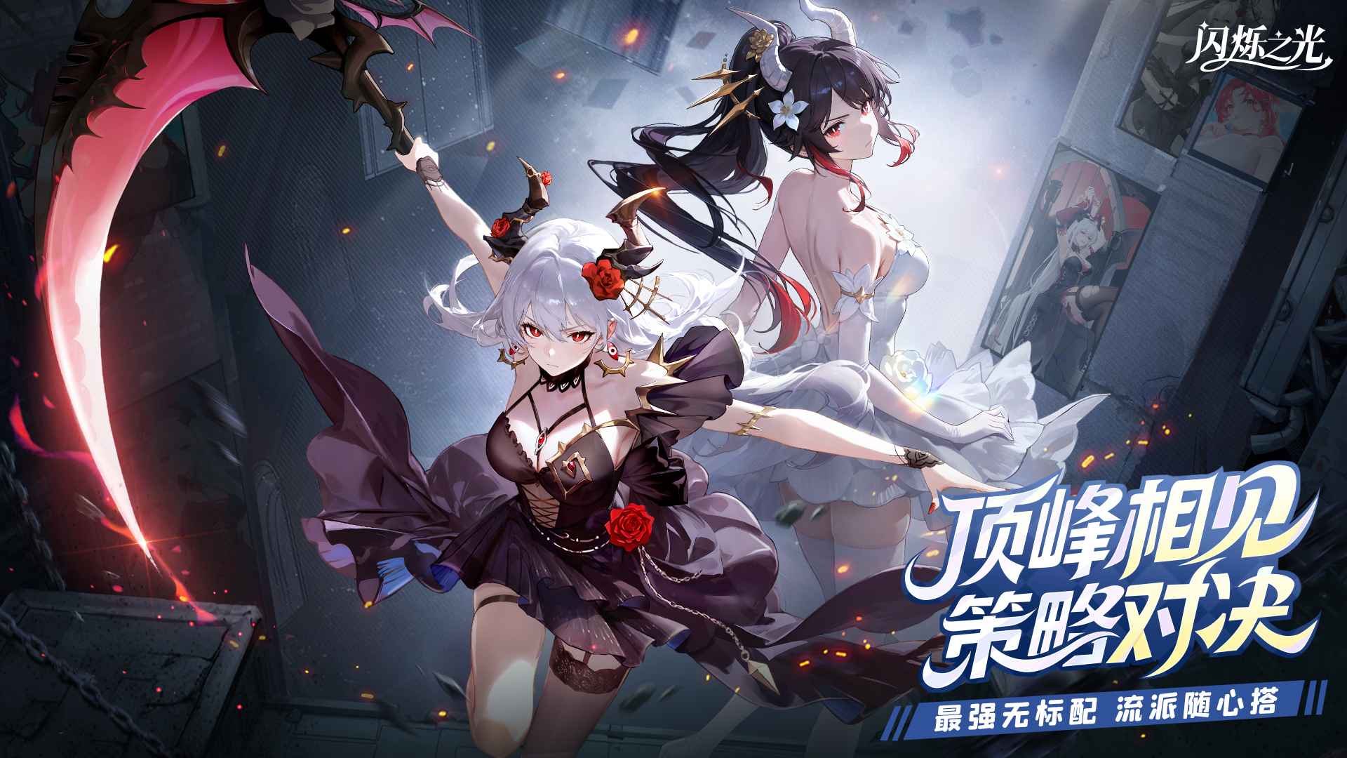 闪烁之光官服版