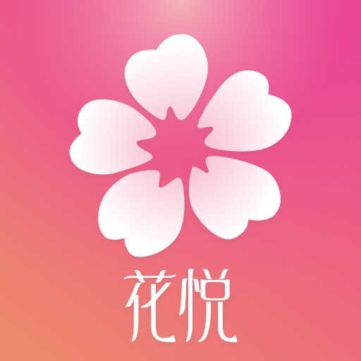 花悦app