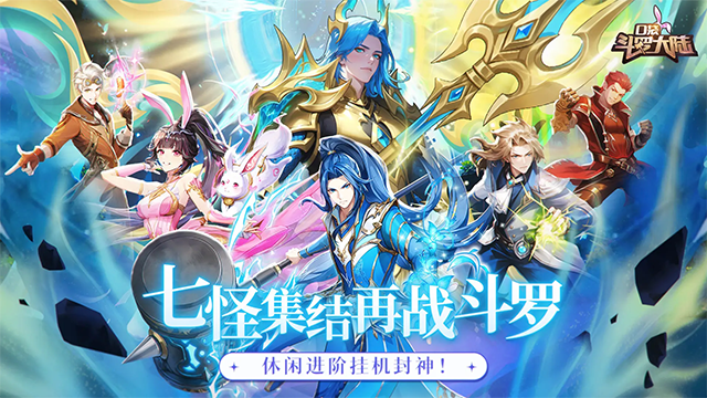 口袋斗罗大陆手游