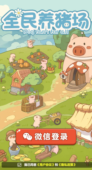 全民養(yǎng)豬場截圖3