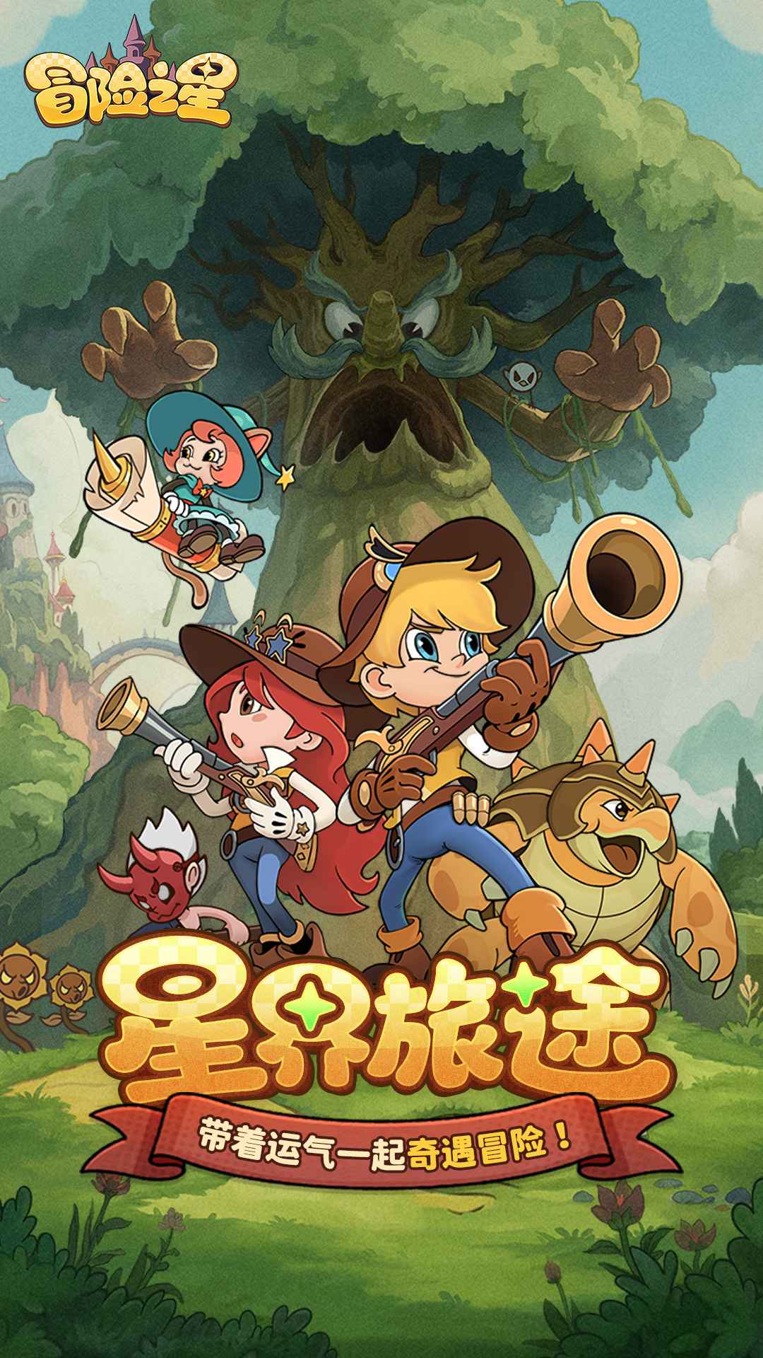 冒險之星官方版截圖2