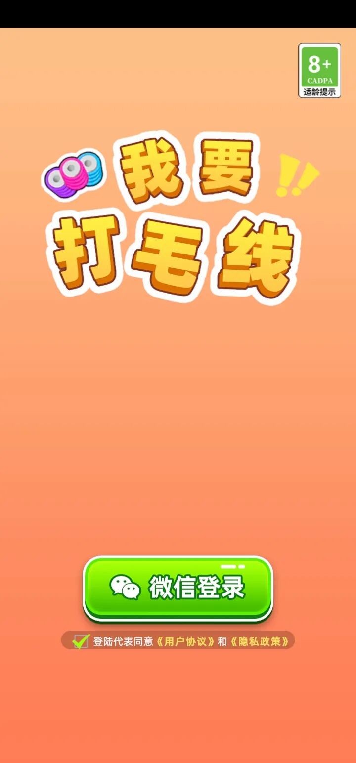 我要打毛線截圖2