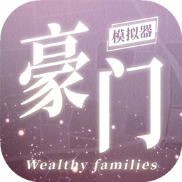 豪門家主模擬器最新版本