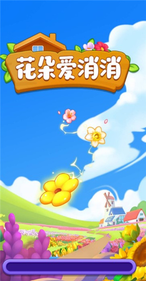 花朵愛(ài)消消截圖2