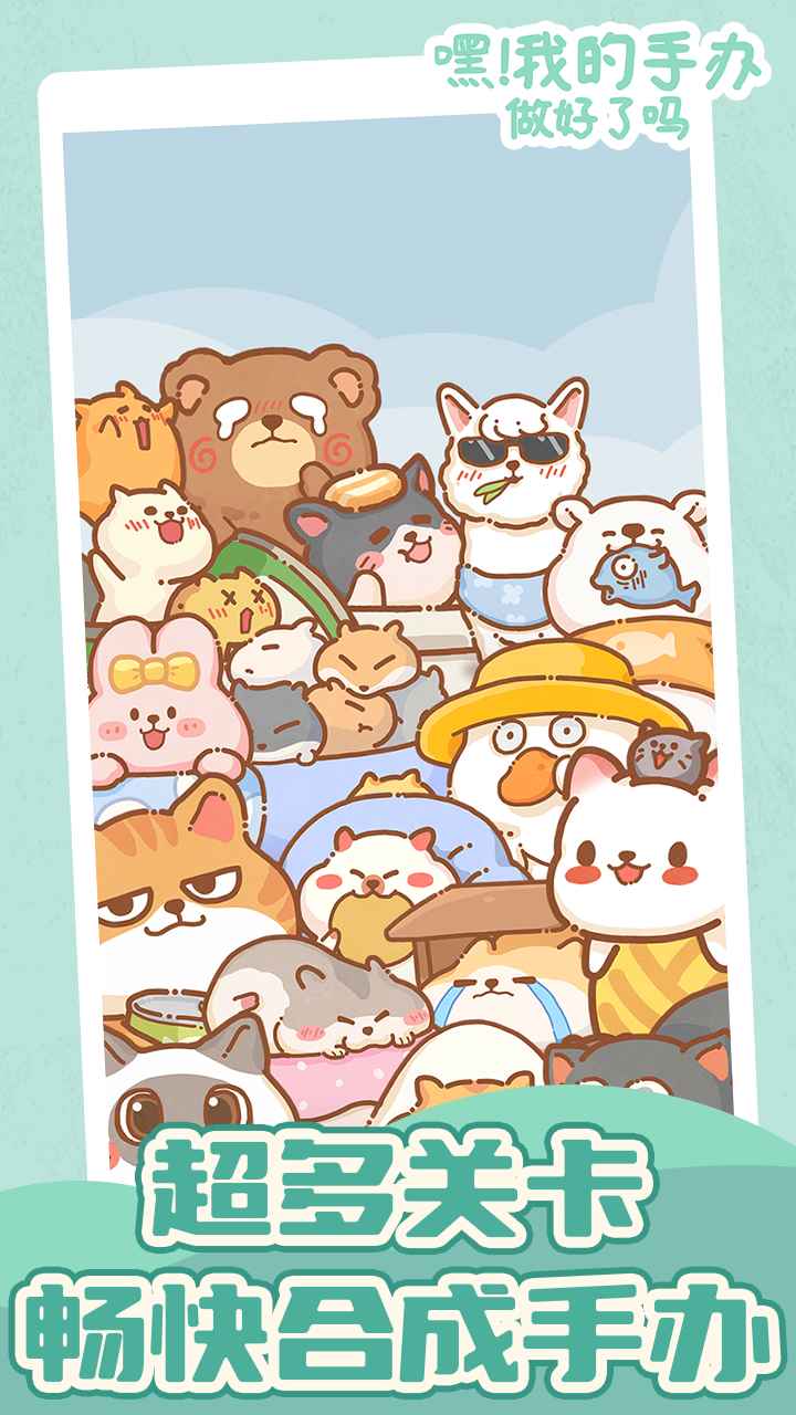 嘿！我的手辦做好了嗎新版截圖2