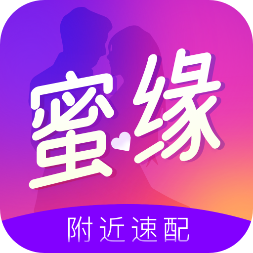 蜜缘交友APP