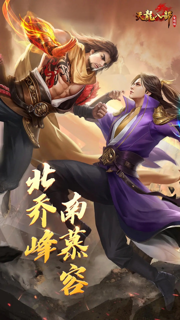 天龍八部榮耀版截圖0