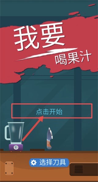 我愛喝果汁無限金幣版截圖2