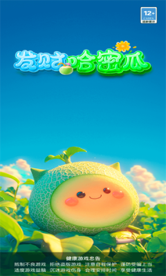 發(fā)財(cái)哈密瓜截圖2