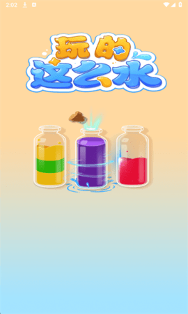 玩的這么水截圖1