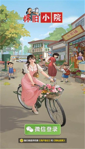 懷舊小院截圖2