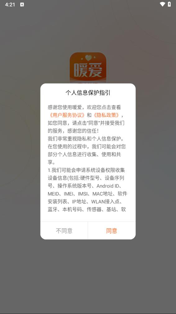 暖爱交友平台官网版图2