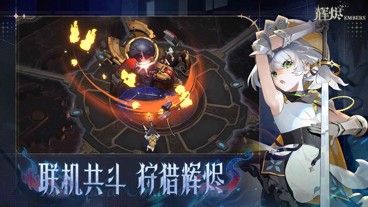 輝燼手游官網(wǎng)版截圖2