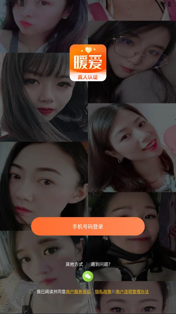 暖爱交友平台官网版图3