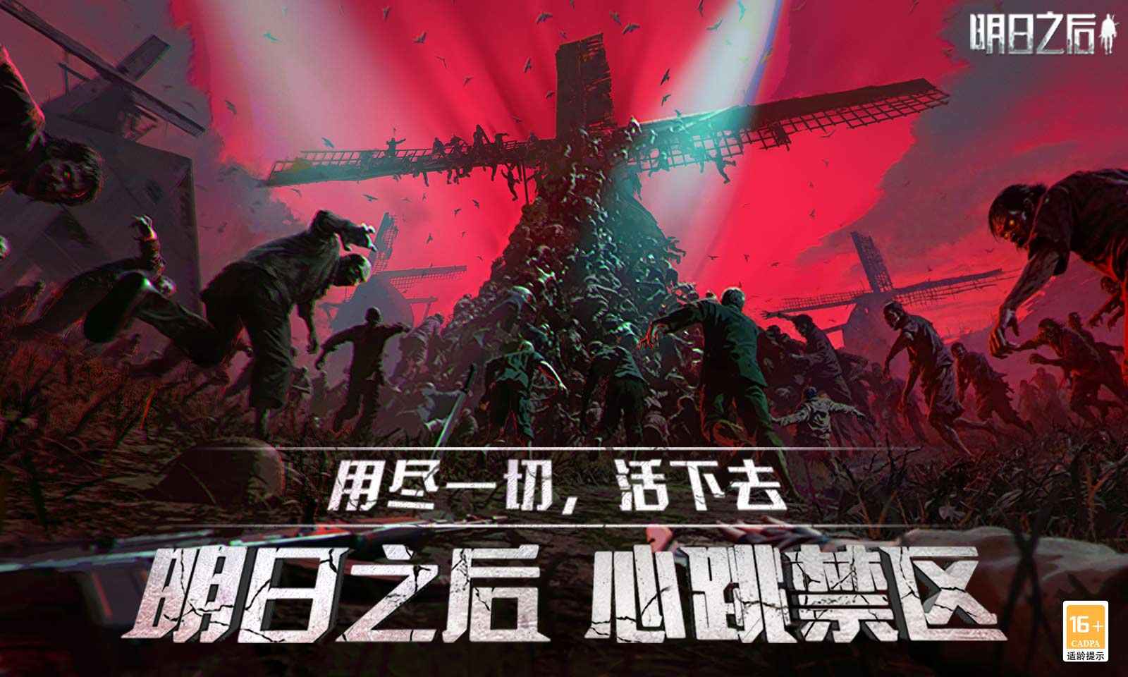 明日之后官方版截圖1