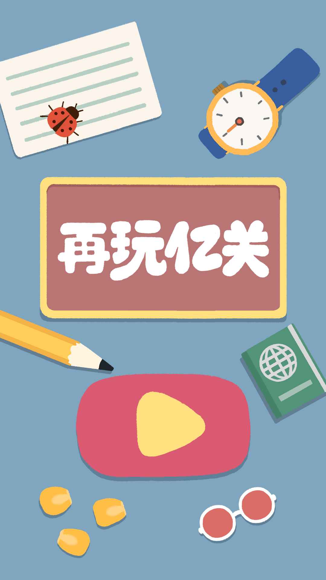 再玩億關(guān)官方版截圖2