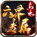 乌木六界专属官方版