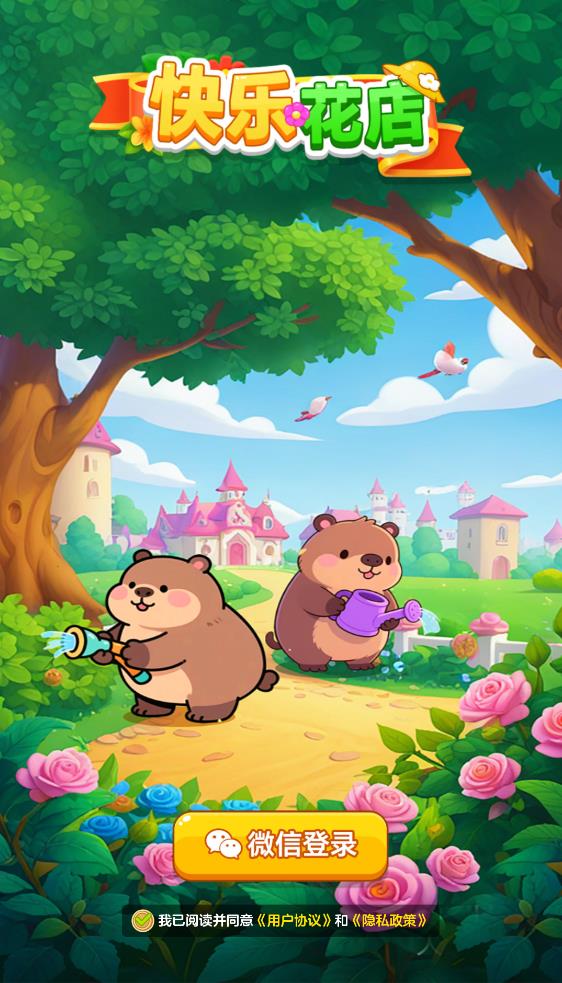 快樂花店正版截圖0