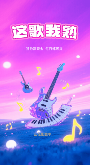 这歌我熟红包版(3)