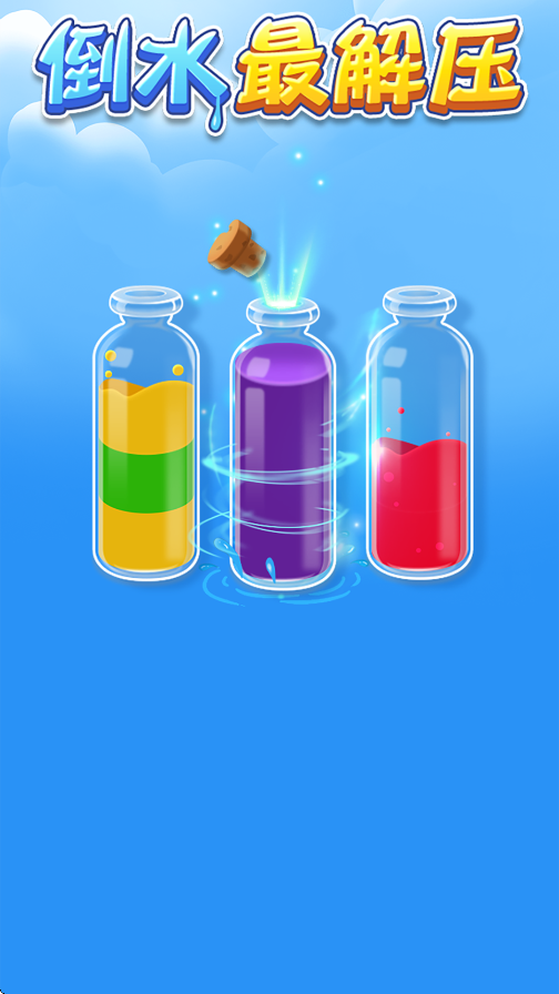 倒水最解壓截圖0