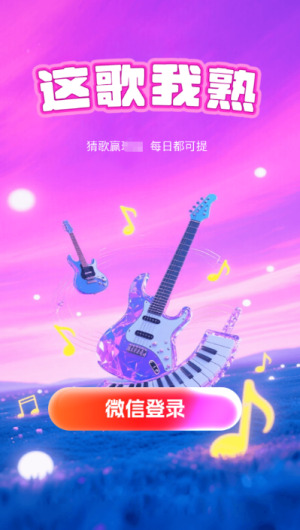 这歌我熟红包版(2)