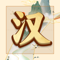 吉祥汉字赚钱版