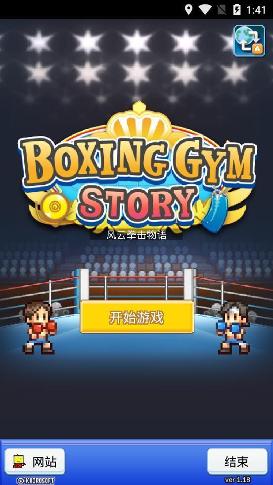 风云拳击物语(汉化版)(2)