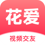 花爱最新版本