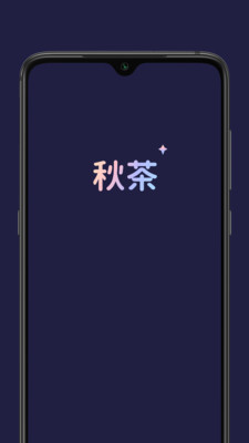 秋茶语音app官网版图1