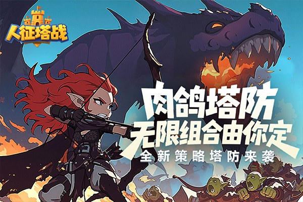 人征塔战官网版(4)