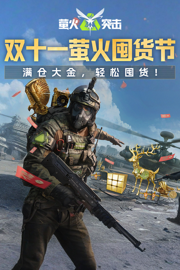 萤火突击正式服(1)