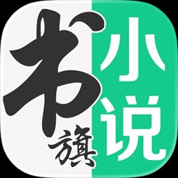 书旗小说app最新版本