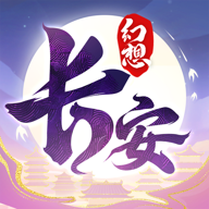 长安幻想手游官网版