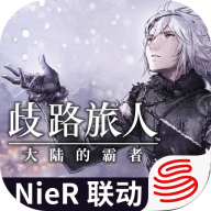 歧路旅人：大陆的霸者官网版